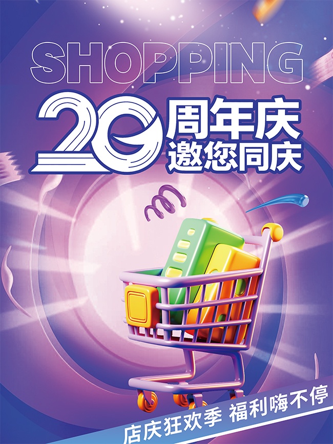 20周年庆活动帆布袋设计模板图片