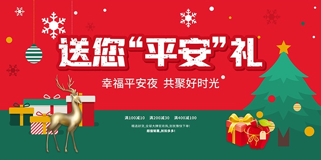 圣诞节平安祝福海报图片下载