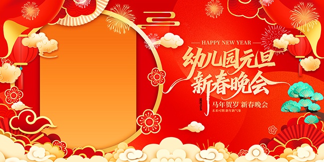 幼儿园元旦新春晚会展板