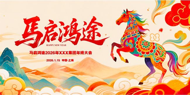 马年年会舞台背景图片素材下载