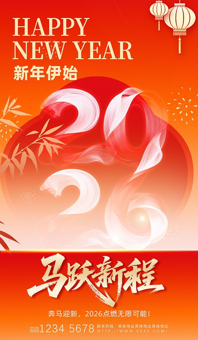 2026马年元旦新年图片素材下载