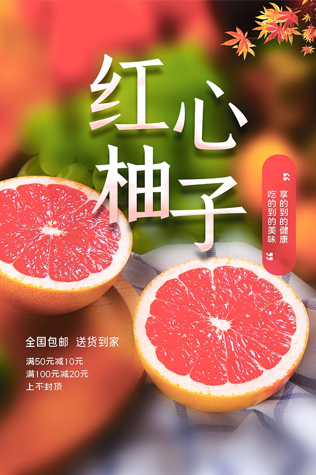 红心柚子水果海报图片下载