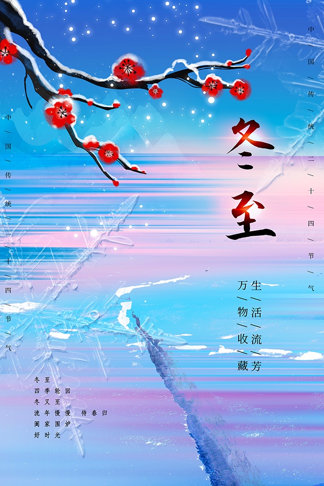冬至中国传统节日广告