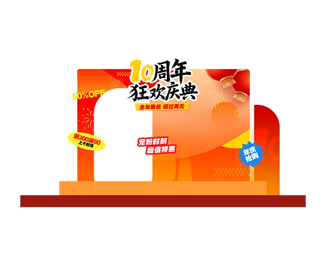 10周年周年庆活动美陈图片素材