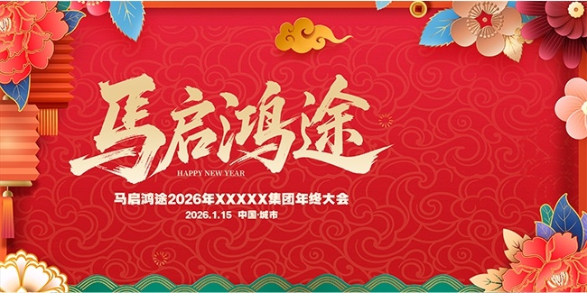 马启鸿途年会盛典展板