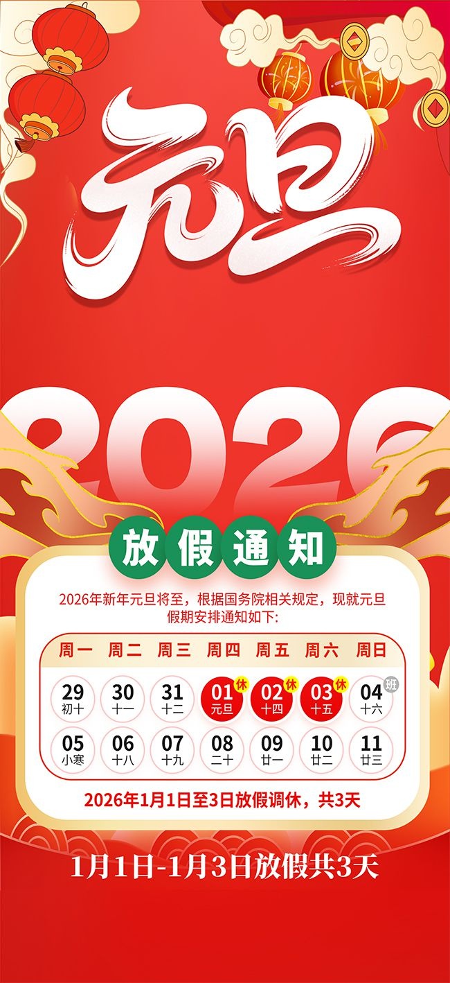 ����2026��Ԫ���ڷż�֪ͨ����