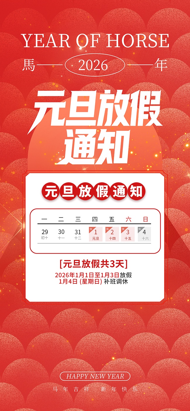 ��Լ����2026��Ԫ���ڷż�֪ͨ����