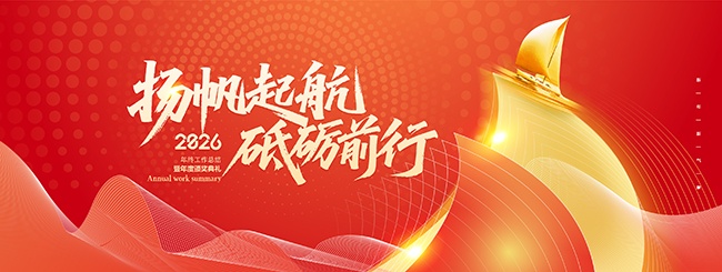 扬帆起航砥砺前行2026年会舞台背景展板