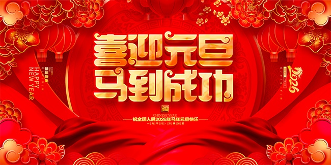 元旦马年海报图片素材