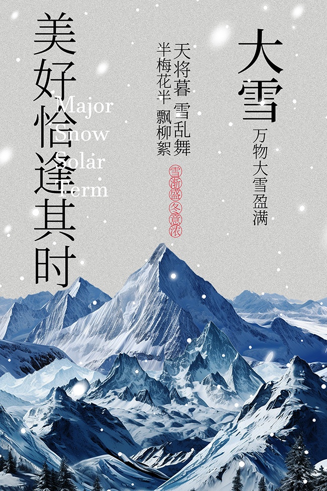 天将暮雪乱舞大雪节气海报