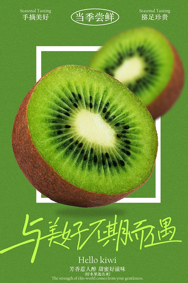 当季鲜尝美味猕猴桃促销海报