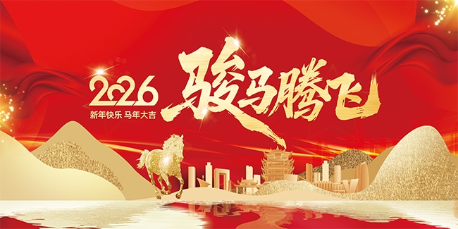 2026骏马腾飞新年晚会背景板