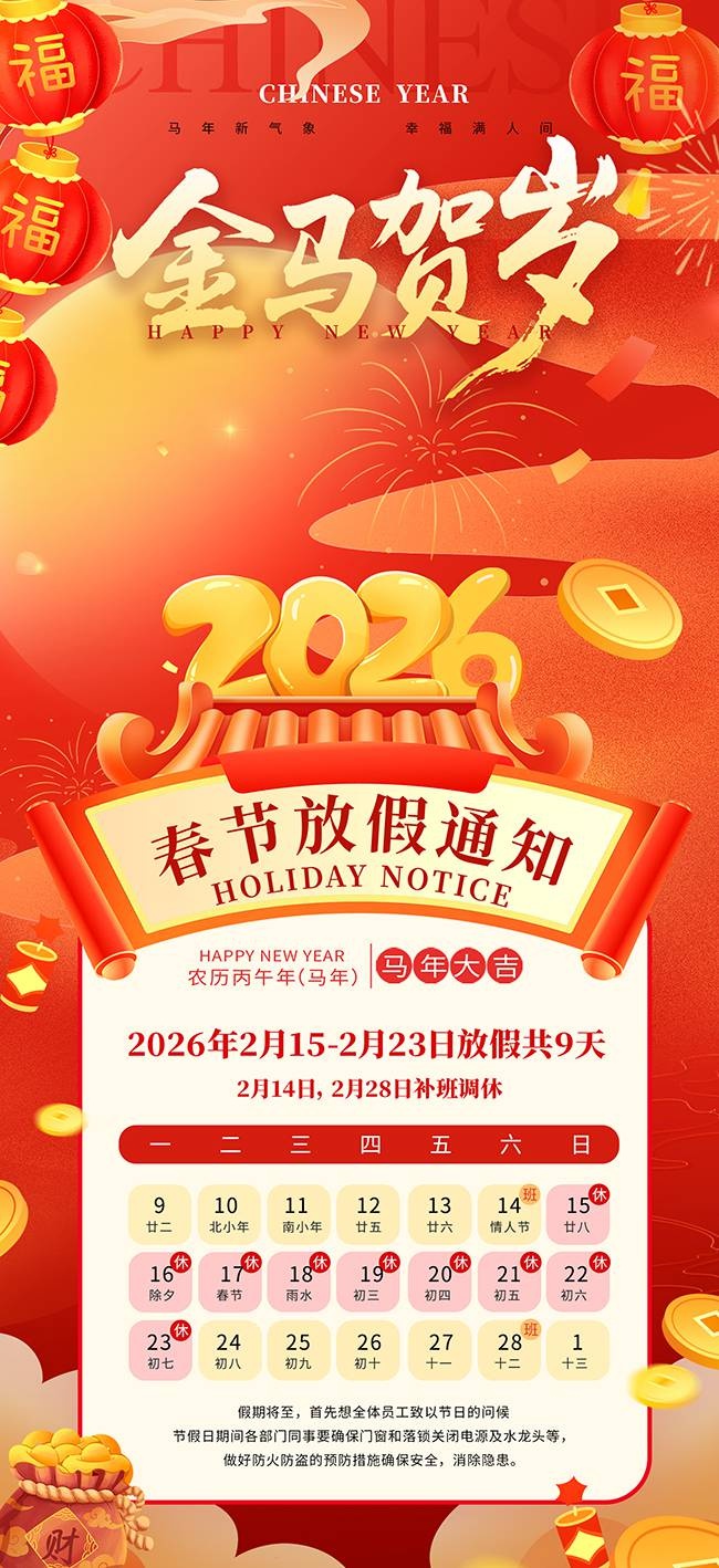金马贺岁2026春节放假通知海报图片下载