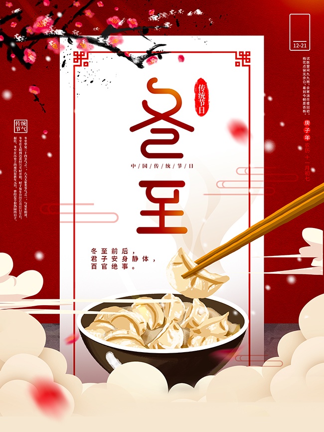 中国传统节日冬至海报设计