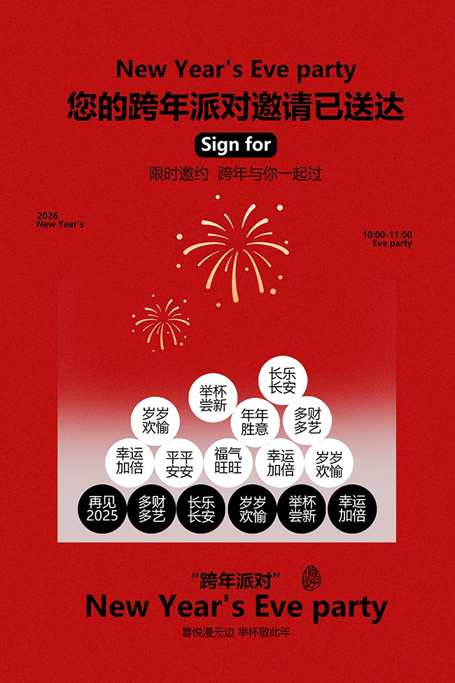 新年派对限时邀约活动宣传海报