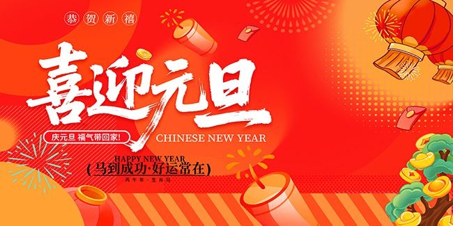 时尚2026年元旦节新年展板