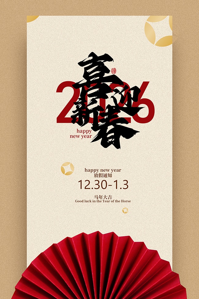 马年大吉喜迎新春放假通知海报