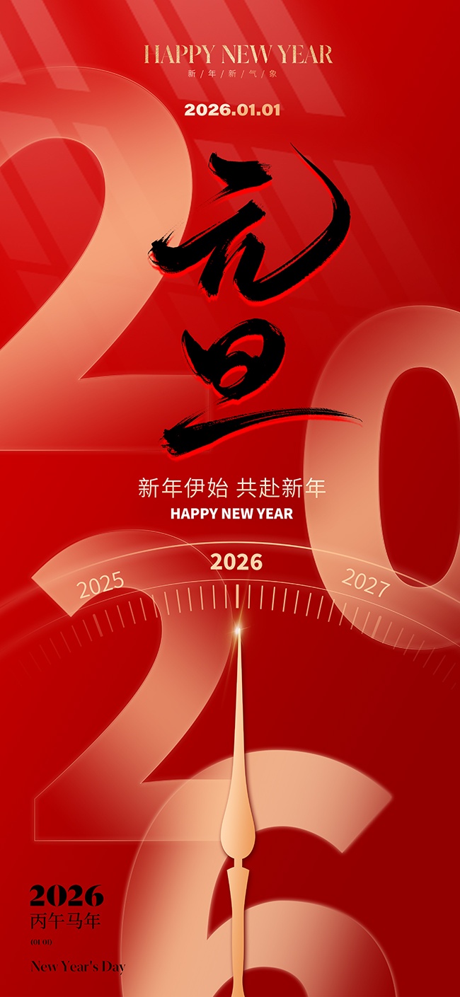 马年元旦快乐活动海报