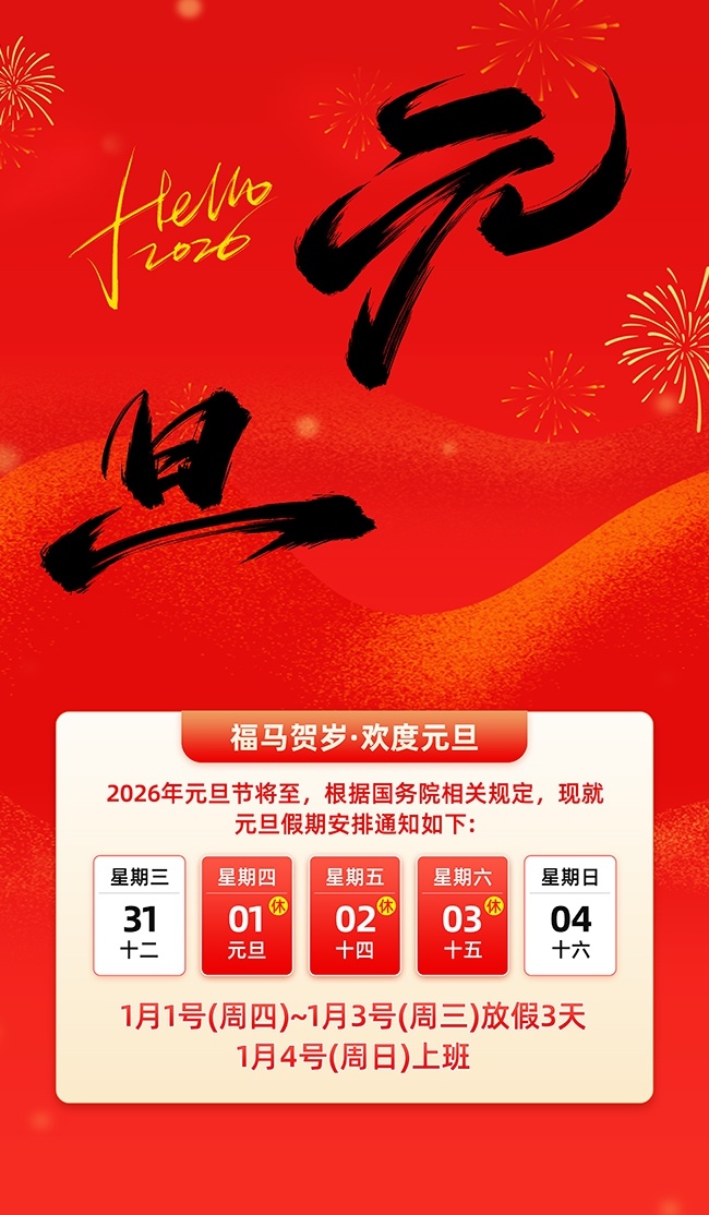 福马贺岁欢度元旦假期安排通知海报