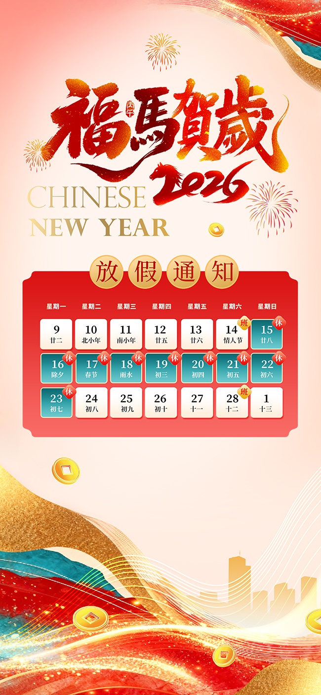 鎏金福马贺岁2026马年春节放假安排广告