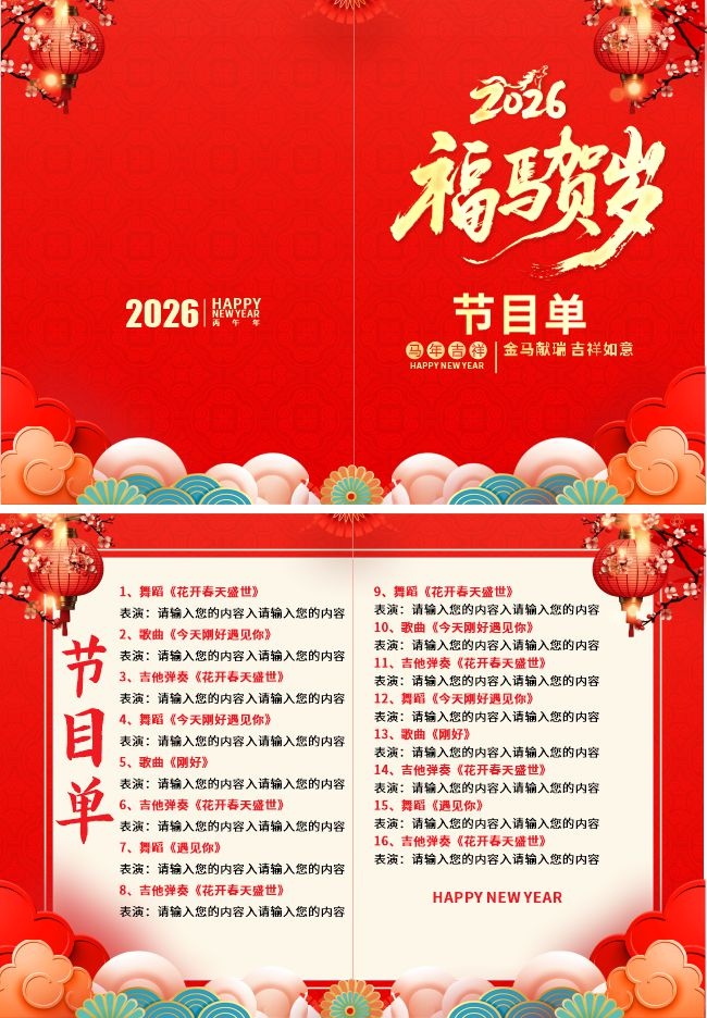 福马贺岁2026马年节目单图片素材