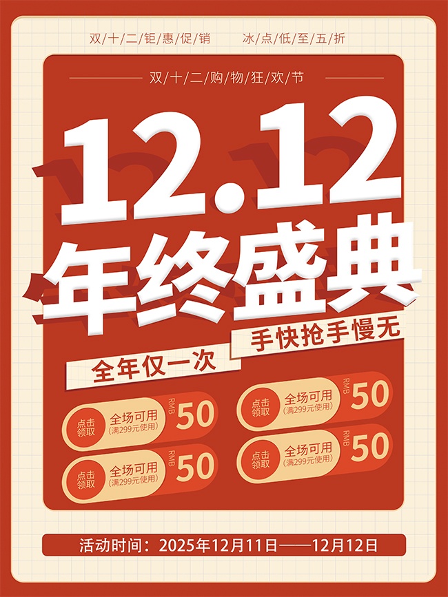 双12年终盛典促销活动图片下载