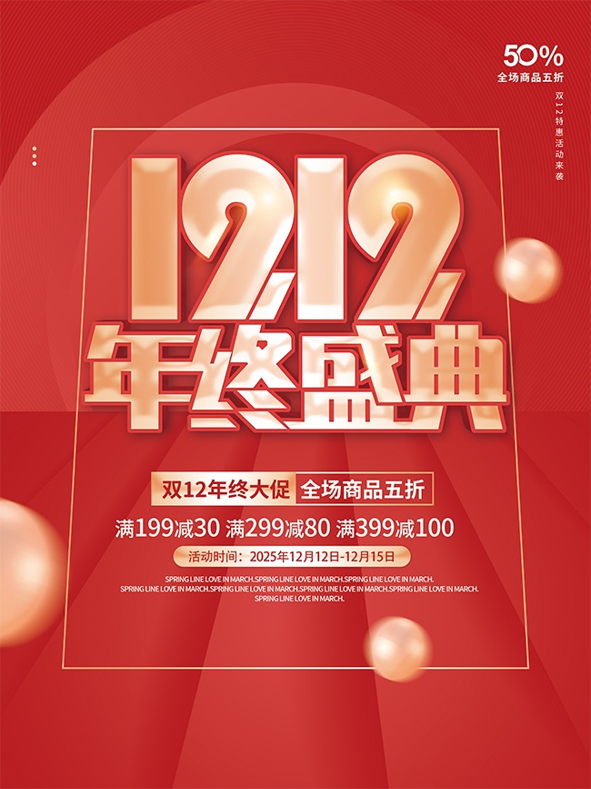 双十二年终大促活动海报
