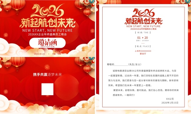 2026员工晚会邀请函模板