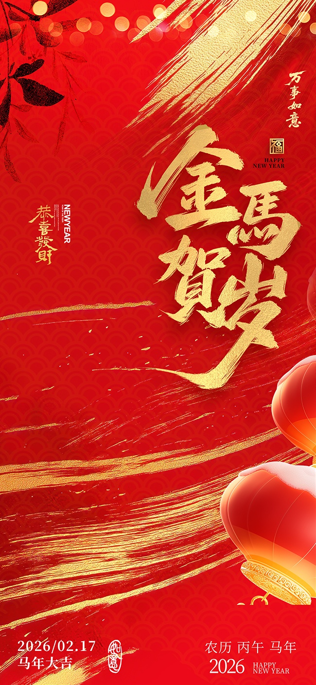 金马贺岁元旦节广告