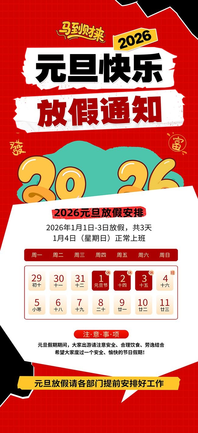 插画风2026年元旦节放假通知海报