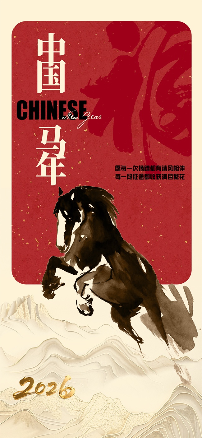 中国风马年元旦节宣传海报