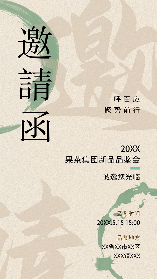 新中式茶饮餐厅邀请函海报模板