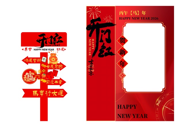 开门红新年美陈马年美陈图片素材下载