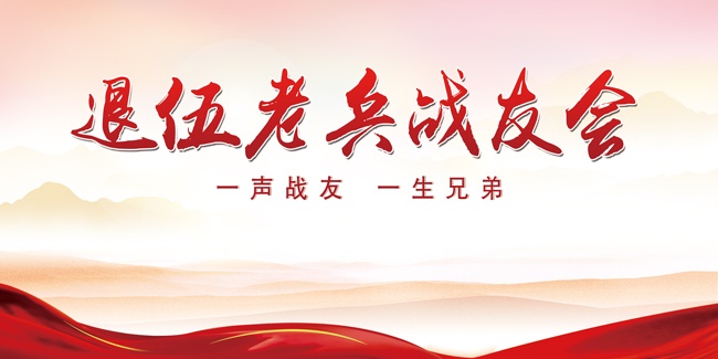 退伍老兵战友会活动舞台背景
