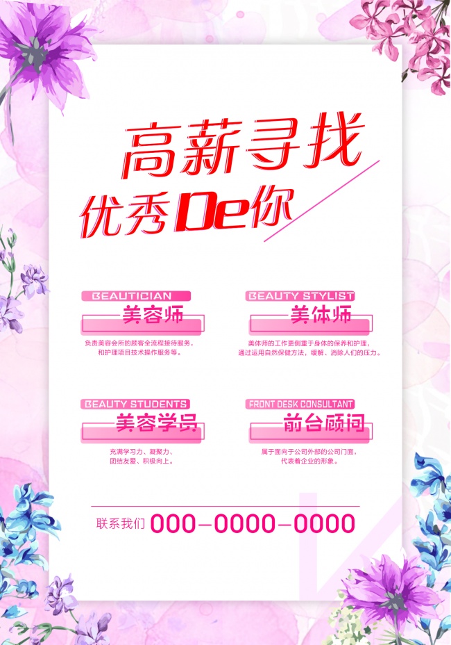 美容招聘宣传图片素材