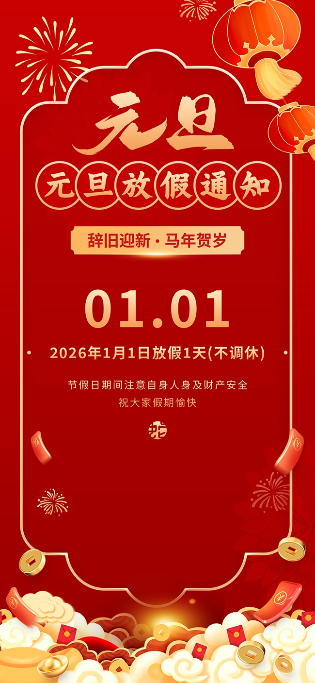 辞旧迎新马年贺岁放假通知海报