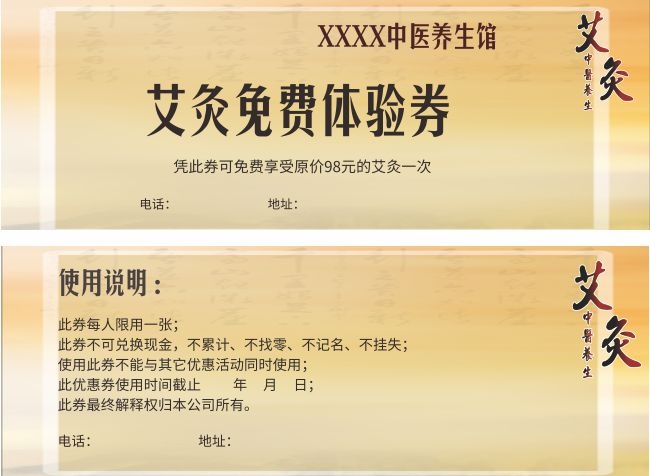 中医养生馆免费体验券设计