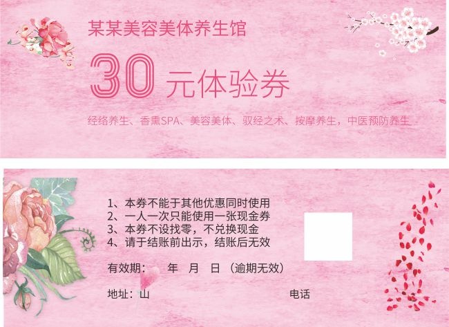 美容美体养生馆粉色体验券设计