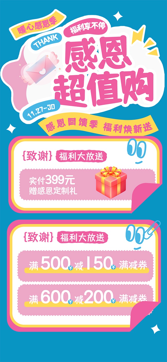 感恩节福利大放送活动海报