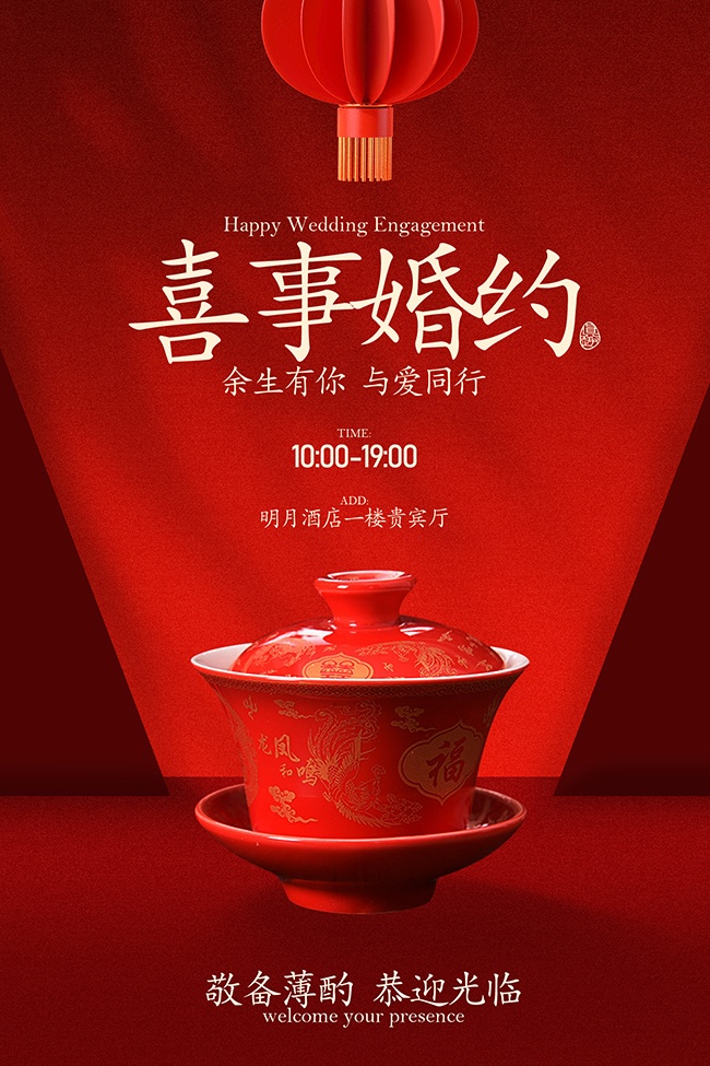 中式喜事婚约邀请函海报