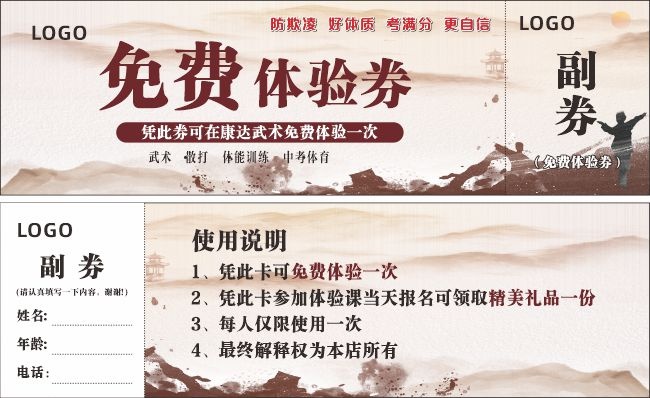 武术馆免费体验券模板