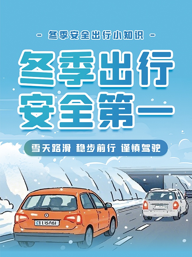 冬季出行安全宣传海报图片素材