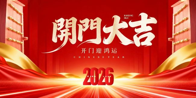 2026���꿪�Ŵ󼪺���ͼƬ����