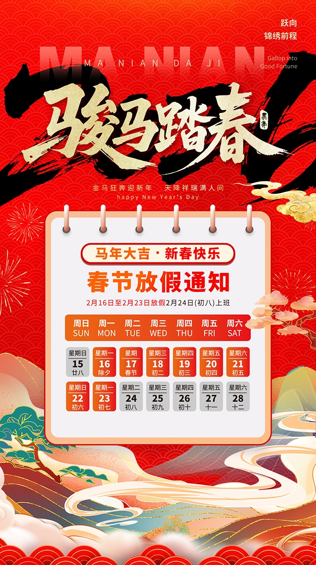 骏马踏春新春快乐春节放假通知海报