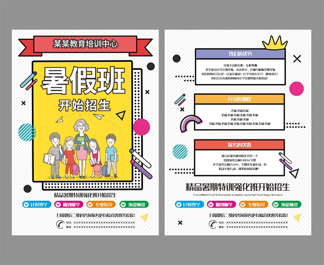 暑假班招生中教育培训中心招生宣传单