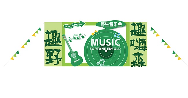 野生音乐会春日美陈