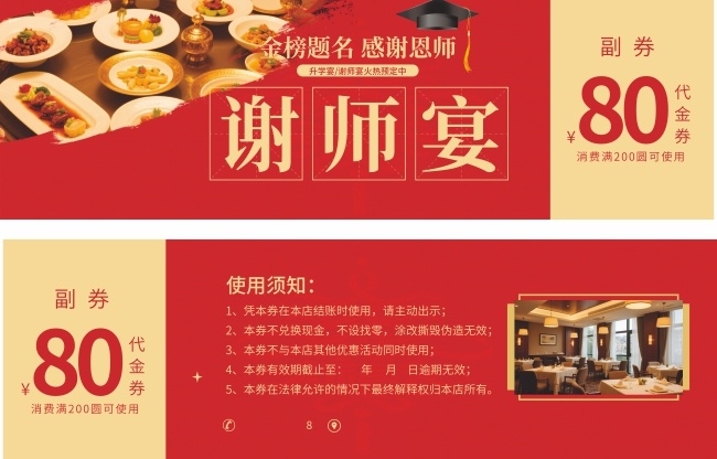 谢师宴80元优惠代金券设计