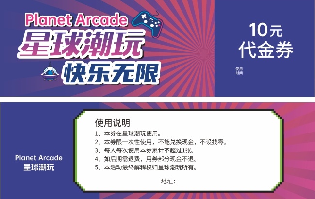 星球潮玩电玩主题潮流风格代金券设计