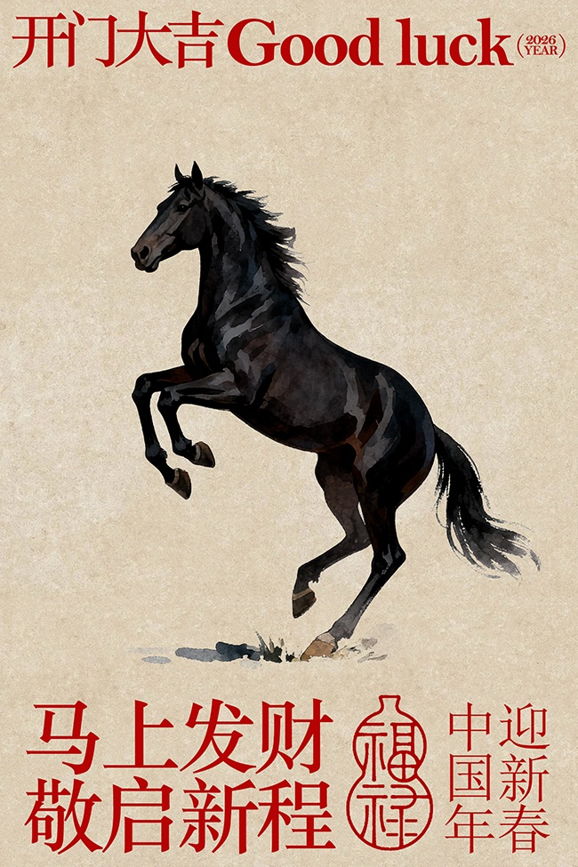 马上发财敬启新程新年节日海报