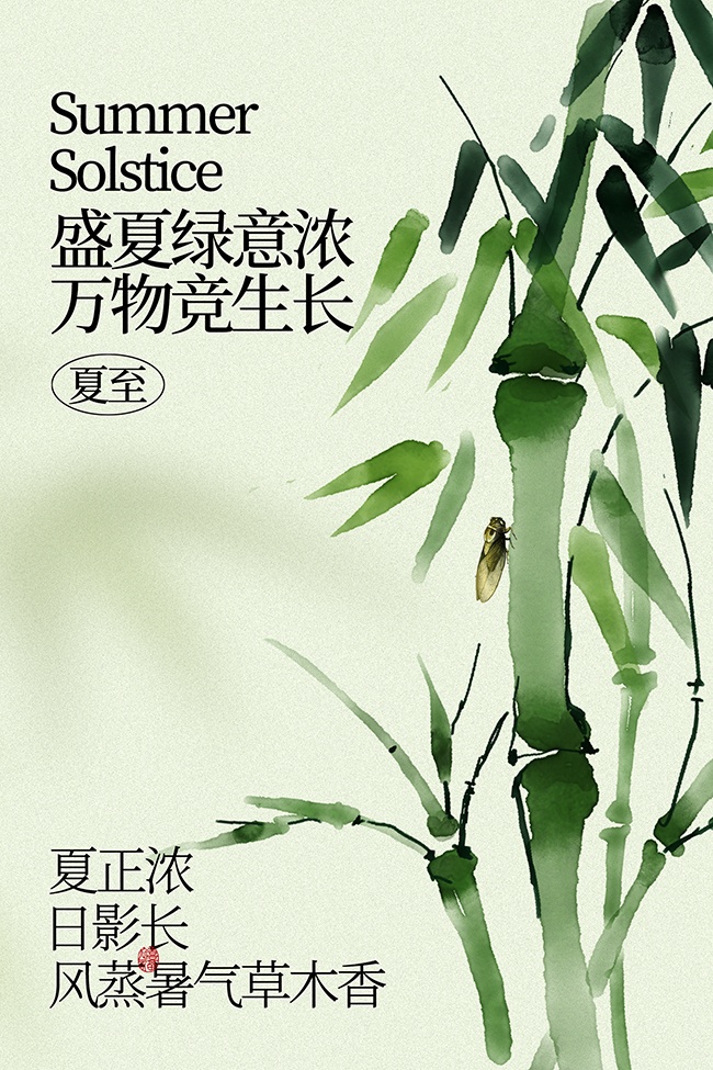 夏至节气万物竞生长海报